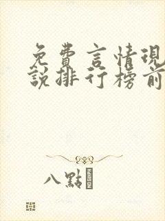 免费言情现代小说排行榜前十名