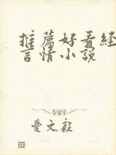 推荐好看经典的言情小说封面