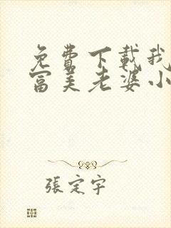 免费下载我的白富美老婆小说