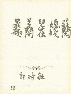 最美儿媳苏玥笔趣阁在线阅读