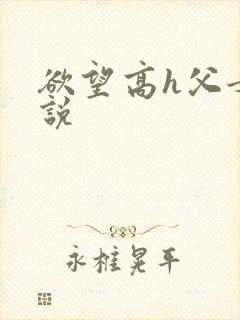 欲望高h父女小说封面