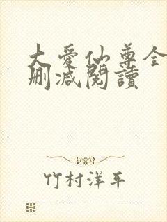 大爱仙尊全文无删减阅读