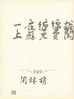 一夜缠绵总裁宠上瘾免费阅读封面