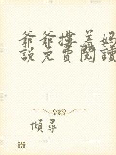 爷爷搂着妈妈小说免费阅读