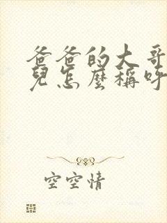 爸爸的大哥的女儿怎么称呼