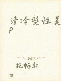 清冷双性美人np