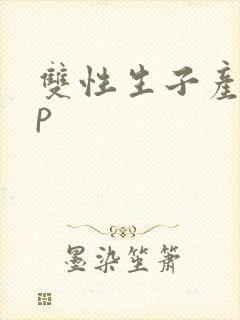 双性生子产奶np封面