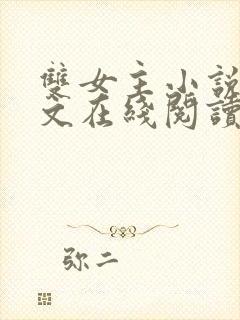 双女主小说高干文在线阅读