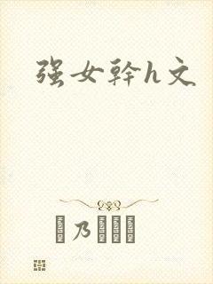强女干h文
