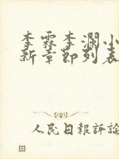 李霖李澜小说最新章节列表