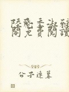 陆飞季淑雅笔趣阁免费阅读