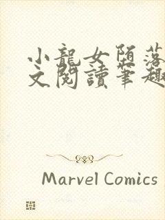 小龙女堕落记全文阅读笔趣阁封面