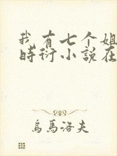 我有七个姐姐贺时衍小说在线阅读封面