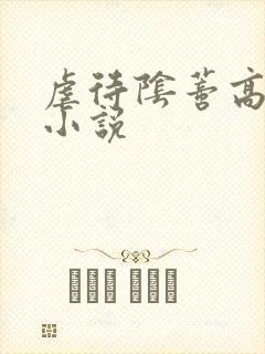 虐待阴蒂高潮的小说