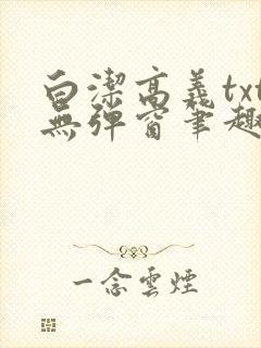 白洁高义txt无弹窗笔趣阁