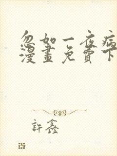 忽如一夜病娇来漫画免费下拉式六漫画