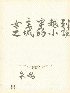 女主穿越到暮光之城的小说