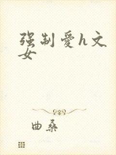 强制爱h文 男女