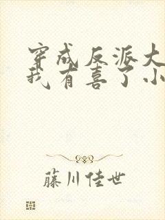 穿成反派大佬后我有喜了小说