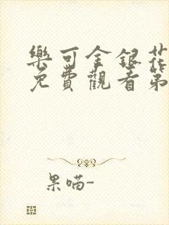 乐可金银花全文免费观看第一章