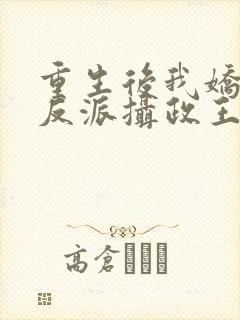 重生后我娇养了反派摄政王免费阅读封面