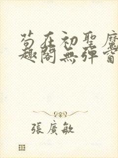 苟在初圣魔门笔趣阁无弹窗