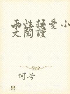 两性换爱小说全文阅读