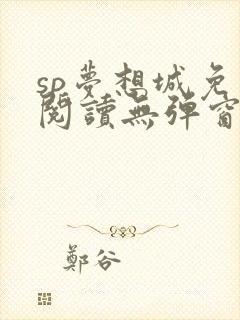 sp梦想城免费阅读无弹窗笔趣阁