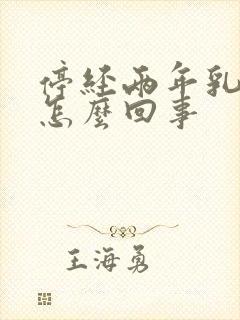 停经两年乳头疼怎么回事