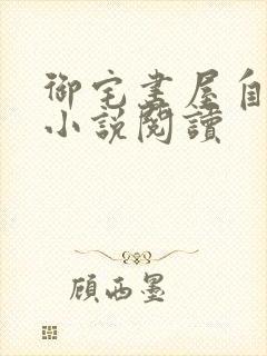 御宅书屋自由的小说阅读