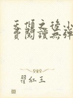 天倾之后小说免费阅读无弹窗