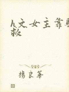 h文女主靠骚自救