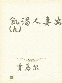 饥渴人妻出轨记(h)封面