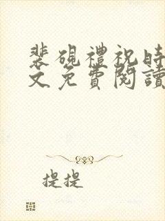 裴砚礼祝时念全文免费阅读笔趣阁