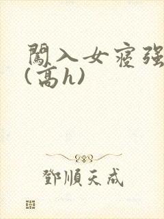 闯入女寝强校花(高h)