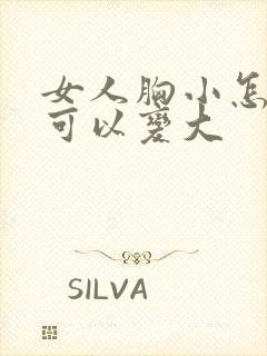 女人胸小怎么做可以变大