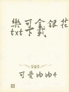 乐可金银花全文txt下载封面