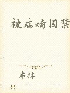 被病娇囚禁小说