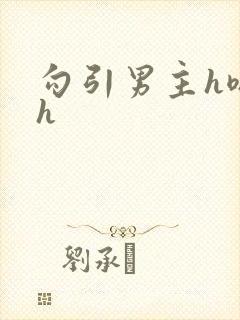 勾引男主h嗯啊h