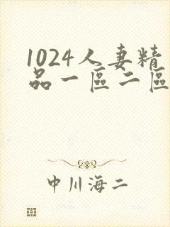 1024人妻精品一区二区封面