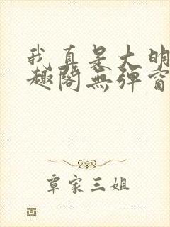 我真是大明星笔趣阁无弹窗