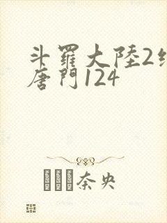 斗罗大陆2绝世唐门124