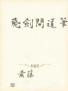 飞剑问道笔趣阁