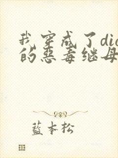 我穿成了dio的恶毒继母