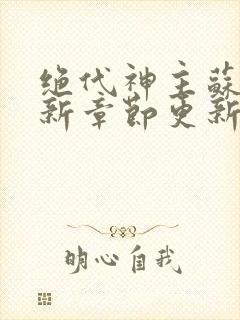 绝代神主苏莫最新章节更新