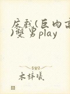 床戏(巨肉高h)双男play