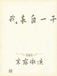 我来自一千年前封面