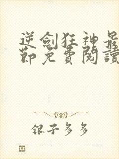 逆剑狂神最新章节免费阅读无弹窗