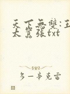天下无双:王妃太嚣张txt封面