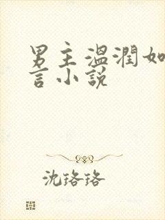 男主温润如玉古言小说